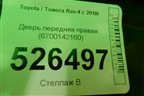 Дверь передняя правая (6700142160) для Toyota Rav-4 с 2018г
