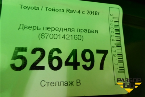 Дверь передняя правая (6700142160) для Toyota Rav-4 с 2018г