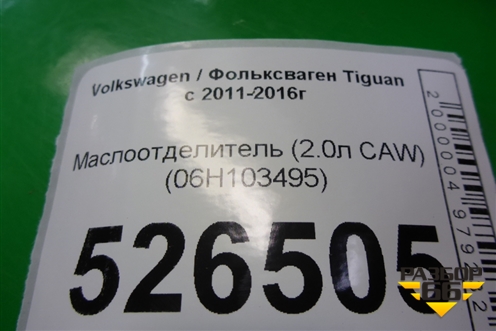 Маслоотделитель (2.0л CAW) (06H103495) для Volkswagen Tiguan с 2011-2016г
