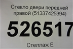 Стекло двери передней правой (51337425394) для BMW 3-серия F34 GT с 2012г
