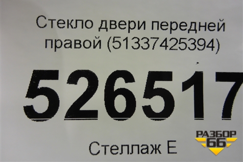 Стекло двери передней правой (51337425394) для BMW 3-серия F34 GT с 2012г