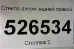 Стекло двери задней правой для BMW 3-серия F34 GT с 2012г