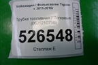 Трубка топливная (2.0л CAW) (06J121075B) для Volkswagen Tiguan с 2011-2016г