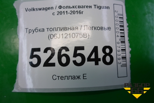 Трубка топливная (2.0л CAW) (06J121075B) для Volkswagen Tiguan с 2011-2016г