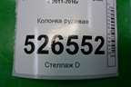 Колонка рулевая (5N1419502D) для Volkswagen Tiguan с 2011-2016г