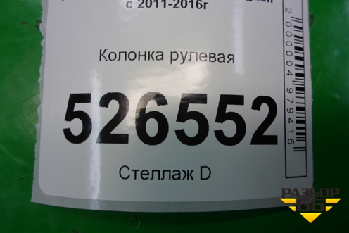 Колонка рулевая (5N1419502D) для Volkswagen Tiguan с 2011-2016г