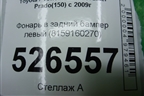 Фонарь в задний бампер левый (8159160270) для Toyota Land Cruiser Prado(150) с 2009г