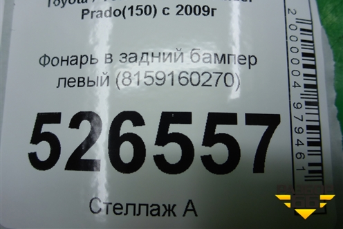 Фонарь в задний бампер левый (8159160270) для Toyota Land Cruiser Prado(150) с 2009г