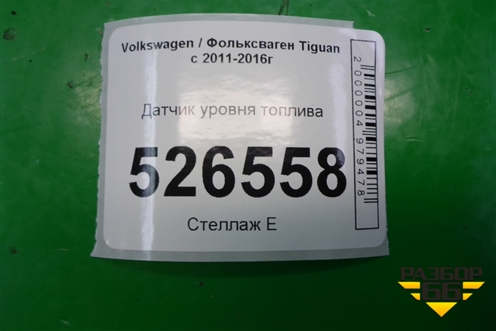 Датчик уровня топлива (5N0919109C) для Volkswagen Tiguan с 2011-2016г