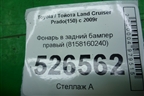 Фонарь в задний бампер правый (8158160240) для Toyota Land Cruiser Prado(150) с 2009г