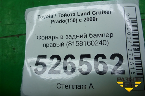 Фонарь в задний бампер правый (8158160240) для Toyota Land Cruiser Prado(150) с 2009г