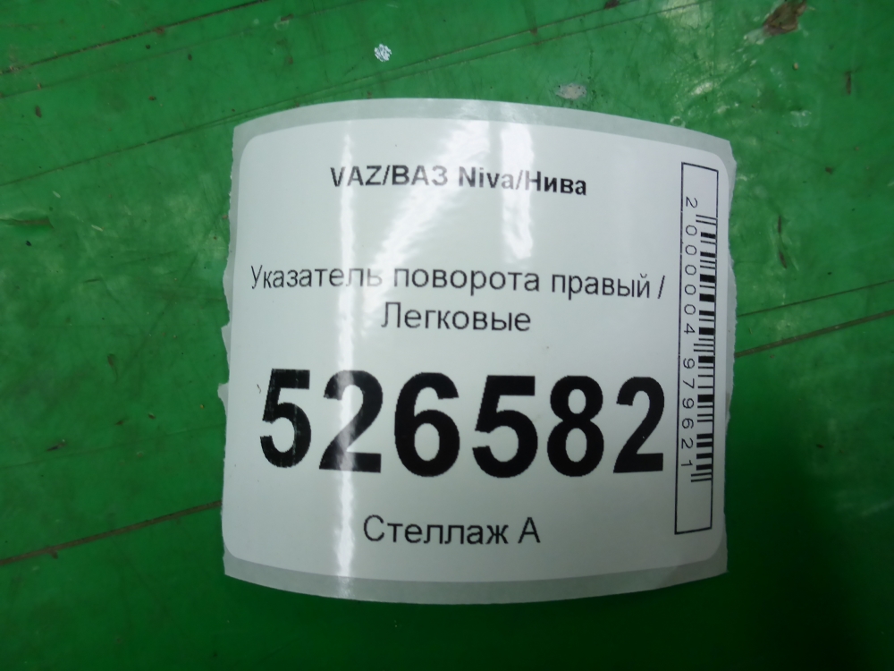 Указатель поворота правый
