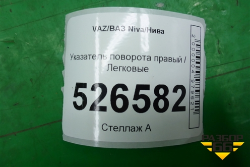 Указатель поворота правый для VAZ Niva/Нива