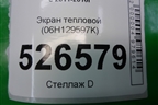 Экран тепловой (06H129597K) для Volkswagen Tiguan с 2011-2016г