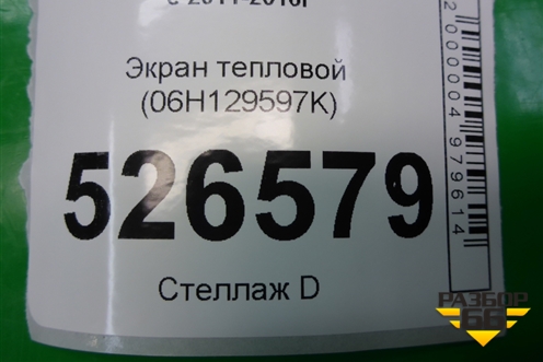 Экран тепловой (06H129597K) для Volkswagen Tiguan с 2011-2016г