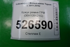 Кожух ремня ГРМ (2.0л CAW) (06H109121G) для Volkswagen Tiguan с 2011-2016г