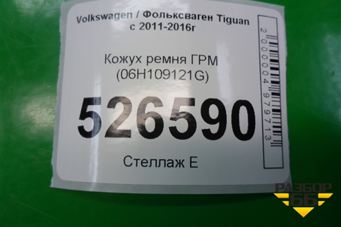 Кожух ремня ГРМ (2.0л CAW) (06H109121G) для Volkswagen Tiguan с 2011-2016г