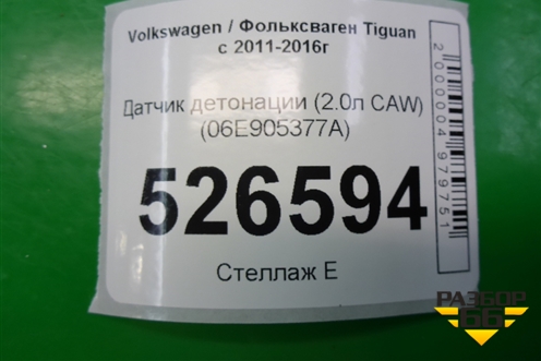 Датчик детонации (2.0л CAW) (06E905377A) для Volkswagen Tiguan с 2011-2016г
