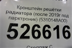 Кронштейн решетки радиатора (после 2019г) (5310148A00) для Lexus RX 350 c 2015г