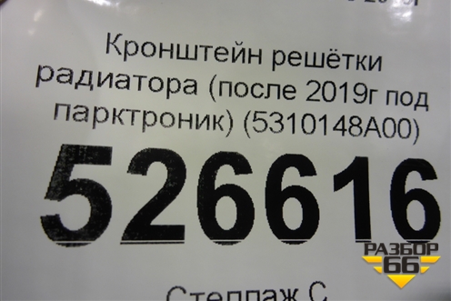 Кронштейн решетки радиатора (после 2019г) (5310148A00) для Lexus RX 350 c 2015г