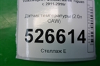 Датчик температуры (2.0л CAW) (06B905379D) для Volkswagen Tiguan с 2011-2016г