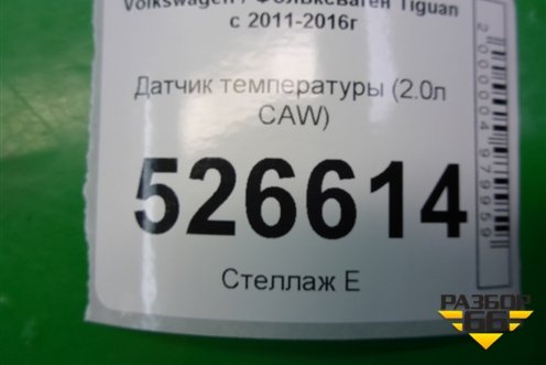 Датчик температуры (2.0л CAW) (06B905379D) для Volkswagen Tiguan с 2011-2016г