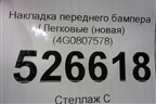 Накладка переднего бампера (новая) (4G0807578) для Audi A6 (C7) с 2011-2018г