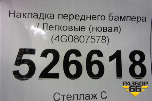 Накладка переднего бампера (новая) (4G0807578) для Audi A6 (C7) с 2011-2018г