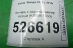 Фонарь в задний бампер левый (KB8M51660) для Mazda CX 5 с 2017г