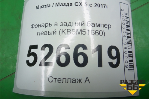 Фонарь в задний бампер левый (KB8M51660) для Mazda CX 5 с 2017г