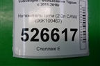 Натяжитель цепи (2.0л CAW) (06K109467) для Volkswagen Tiguan с 2011-2016г