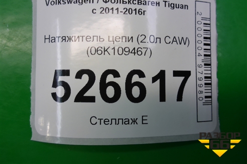 Натяжитель цепи (2.0л CAW) (06K109467) для Volkswagen Tiguan с 2011-2016г