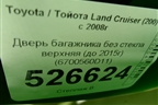 Дверь багажника без стекла верхняя (до 2015г) (6700560D11) для Toyota Land Cruiser (200) с 2008г