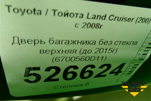 Дверь багажника без стекла верхняя (до 2015г) (6700560D11) для Toyota Land Cruiser (200) с 2008г