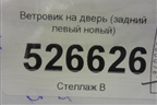 Ветровик на дверь (задний левый новый) для Kia K5 с 2020г
