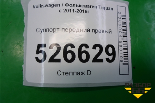 Суппорт передний правый для Volkswagen Tiguan с 2011-2016г