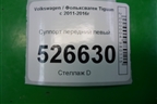 Суппорт передний левый для Volkswagen Tiguan с 2011-2016г