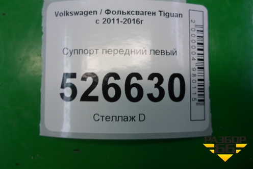 Суппорт передний левый для Volkswagen Tiguan с 2011-2016г