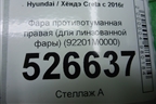 Фара противотуманная правая (для линзованной фары) (92201M0000) для Hyundai Creta с 2016г