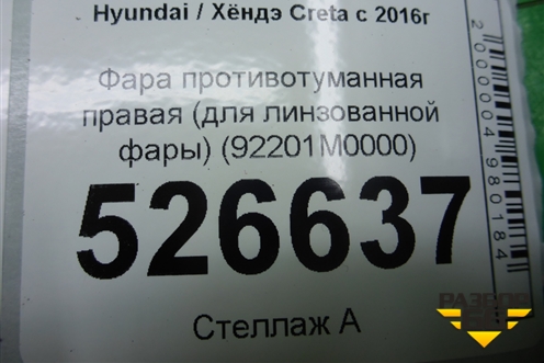 Фара противотуманная правая (для линзованной фары) (92201M0000) для Hyundai Creta с 2016г