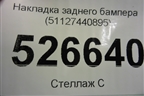 Накладка заднего бампера (51127440895) для BMW X5 G05 с 2018г
