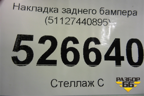 Накладка заднего бампера (51127440895) для BMW X5 G05 с 2018г