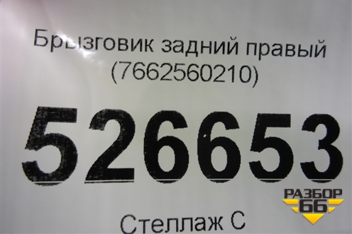 Брызговик задний правый (7662560210) для Toyota Land Cruiser Prado(150) с 2009г