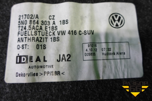 Покрытие напольное (за задним сидением) (5N0864303A) для Volkswagen Tiguan с 2011-2016г