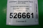 Покрытие напольное (за задним сидением) (5N0864303A) для Volkswagen Tiguan с 2011-2016г