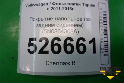 Покрытие напольное (за задним сидением) (5N0864303A) для Volkswagen Tiguan с 2011-2016г