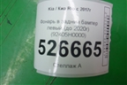 Фонарь в задний бампер левый (до 2020г) (92405H0000) для Kia Rio с 2017г