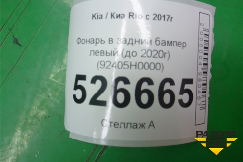 Фонарь в задний бампер левый (до 2020г) (92405H0000) для Kia Rio с 2017г