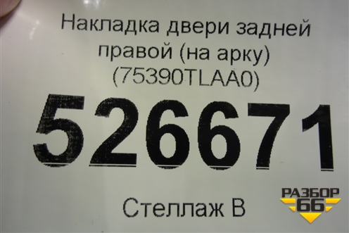 Накладка двери задней правой (на арку) (75390TLAA0) для Honda CR-V с 2017г