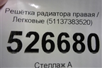 Решетка радиатора правая (51137383520) для BMW 5-серия G30 с 2017г